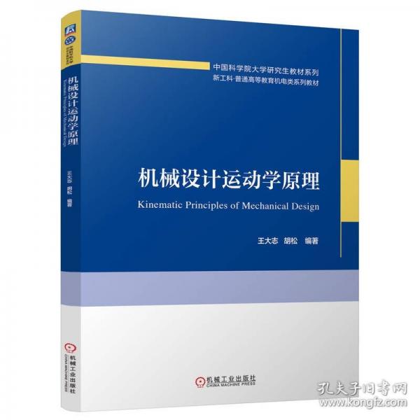 機(jī)械設(shè)計(jì)運(yùn)動(dòng)學(xué) 大中專理科機(jī)械