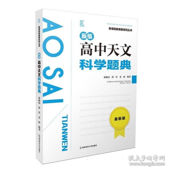 新编高中天文科学题典