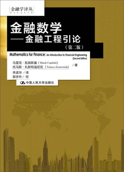金融數(shù)學(xué) (第2版)
