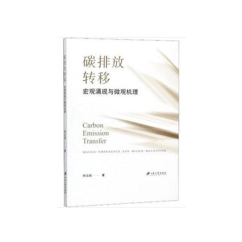 碳排放轉(zhuǎn)移：宏觀涌現(xiàn)與微觀機(jī)理