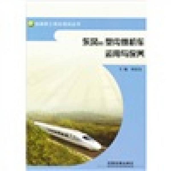 東風(fēng)8B型內(nèi)燃機(jī)車(chē)運(yùn)用與保養(yǎng)