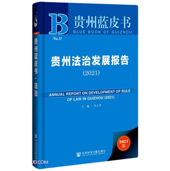 贵州法治发展报告(2021)(精)/贵州蓝皮书