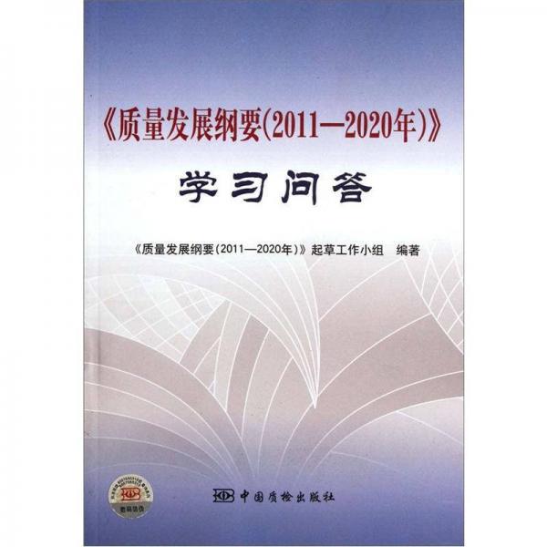 《質(zhì)量發(fā)展綱要（2011-2020年）》學習問答