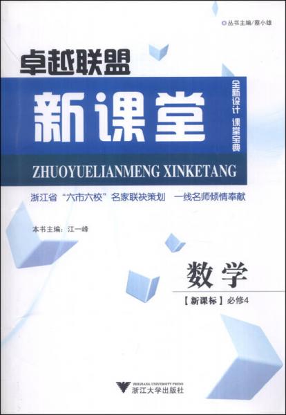 卓越聯(lián)盟新課堂：數(shù)學(xué)