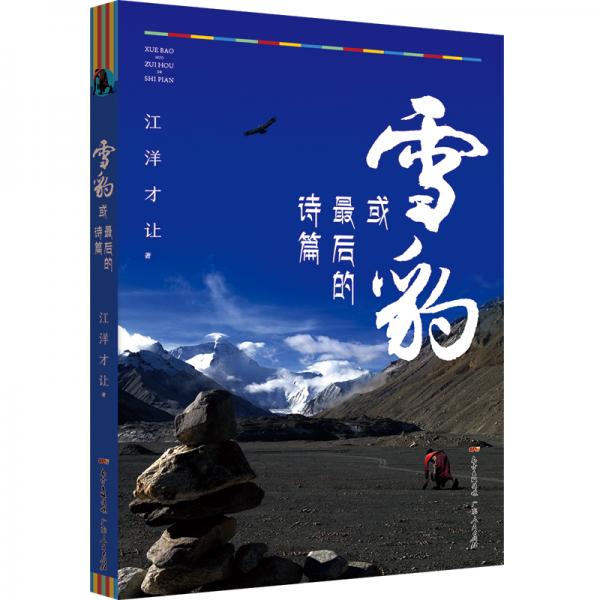 雪豹，或者最后的詩篇