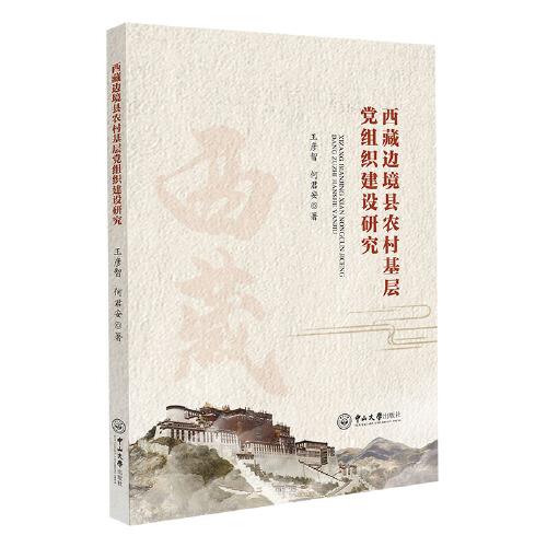 西藏邊境縣農(nóng)村基層黨組織建設(shè)研究