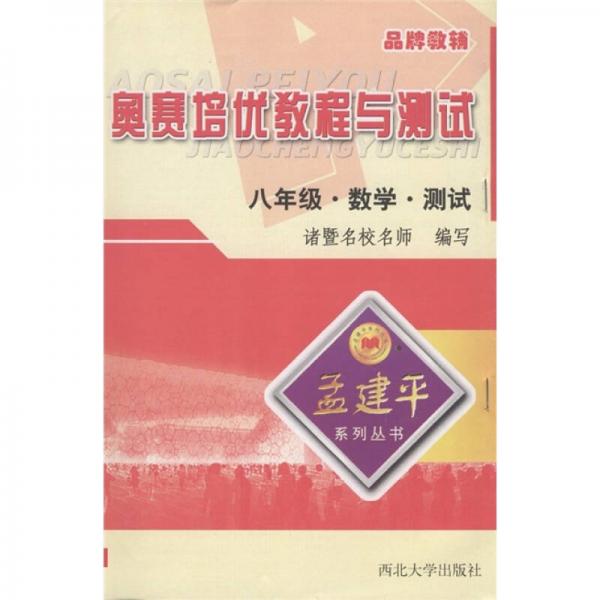 孟建平系列叢書·奧賽培優(yōu)教程與測試：數(shù)學(xué)測試（8年級）