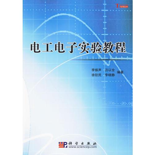電工電子實(shí)驗(yàn)教程