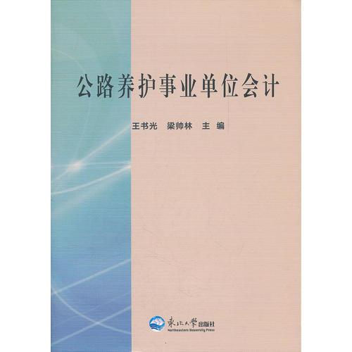 公路養(yǎng)護(hù)事業(yè)單位會(huì)計(jì)