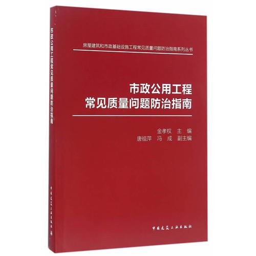 市政公用工程常见质量问题防治指南