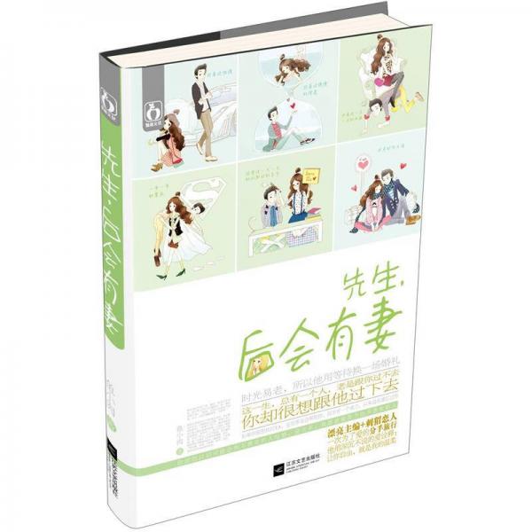 先生，后會有妻