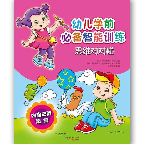 幼兒學(xué)前必備智能訓(xùn)練思維對(duì)對(duì)碰