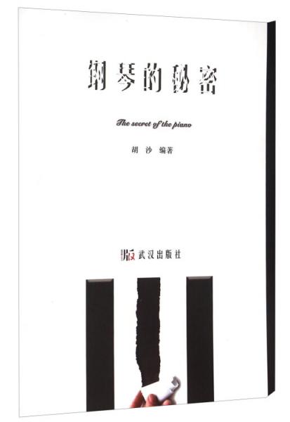 鋼琴的秘密
