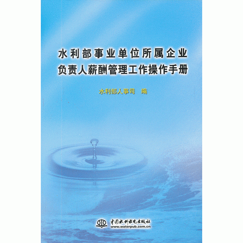 水利部事業(yè)單位所屬企業(yè)負(fù)責(zé)人薪酬管理工作操作手冊