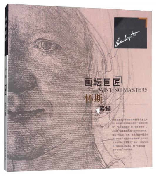 画坛巨匠怀斯素描