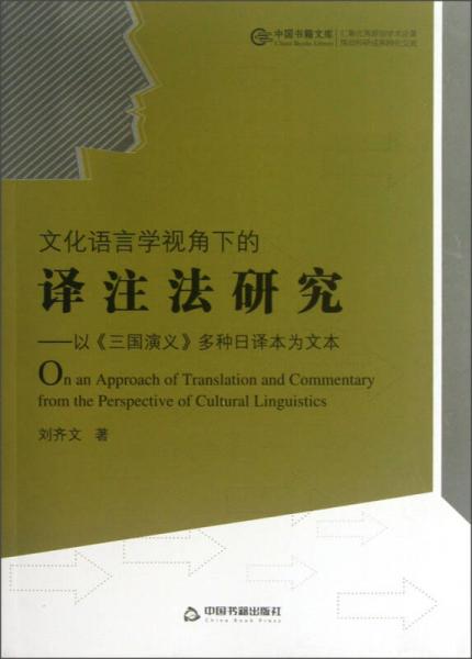 中國(guó)書(shū)籍文庫(kù)·文化語(yǔ)言學(xué)視角下的譯注法研究：以《三國(guó)演義》多種日譯本為文本