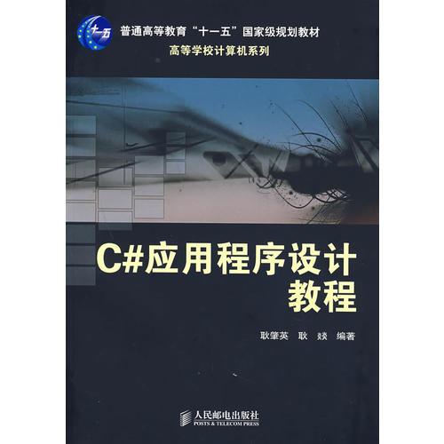 C#應(yīng)用程序設(shè)計(jì)教程