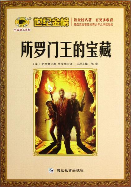 世紀(jì)金榜：所羅門王的寶藏