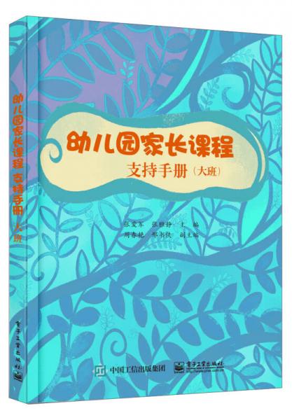 幼兒園家長(zhǎng)課程支持手冊(cè)（大班）