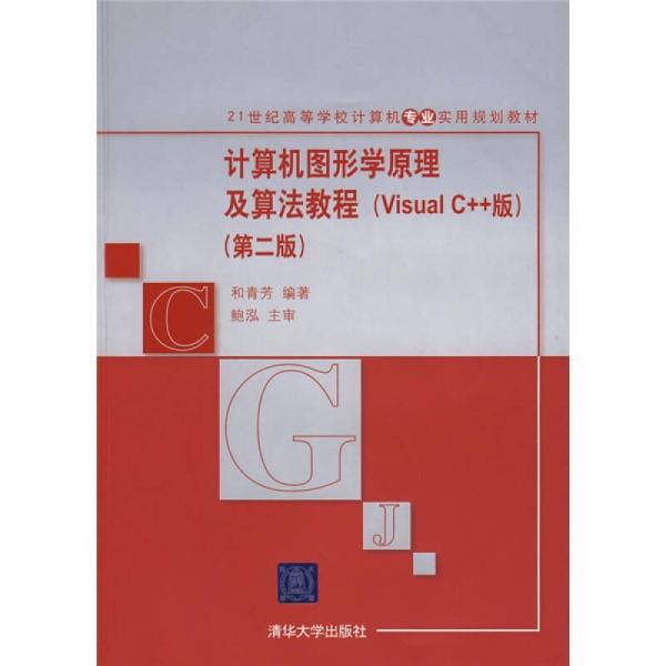 计算机图形学原理及算法教程（Visual C++版）（第2版）