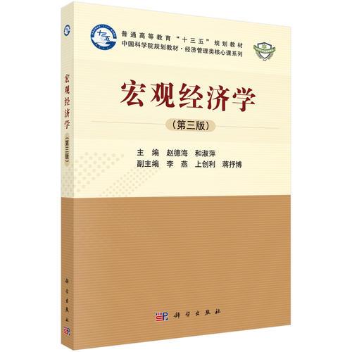 宏觀經(jīng)濟(jì)學(xué)（第三版）