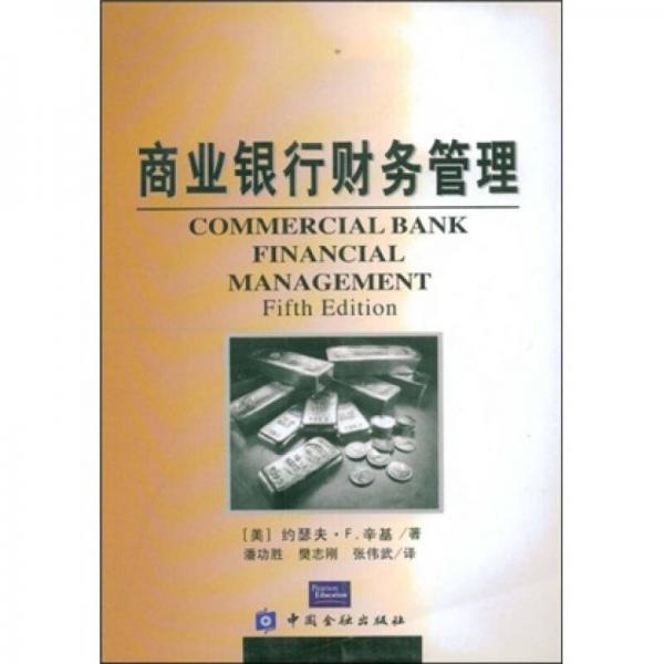 商业银行财务管理