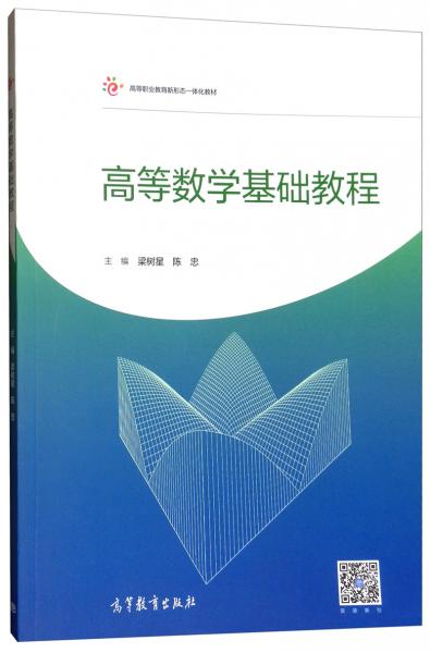 高等數(shù)學(xué)基礎(chǔ)教程