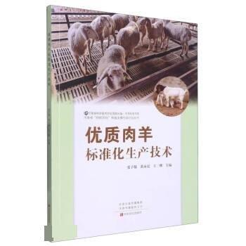 全新正版圖書 優(yōu)質(zhì)肉羊標(biāo)準(zhǔn)化生產(chǎn)技術(shù)張子敬中原農(nóng)民出版社9787554225707