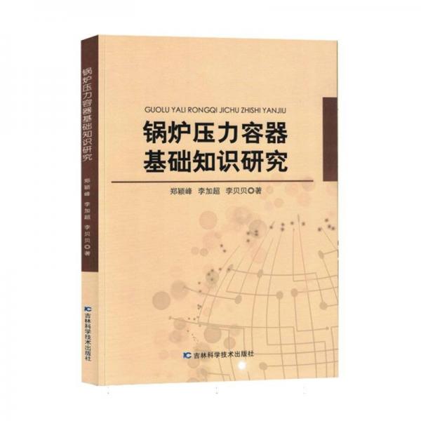 鍋爐壓力容器基礎(chǔ)知識研究