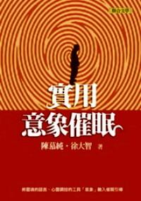 實用意象催眠