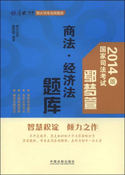 厚大司考名师题库：鄢梦萱商法·经济法题库（2014版）