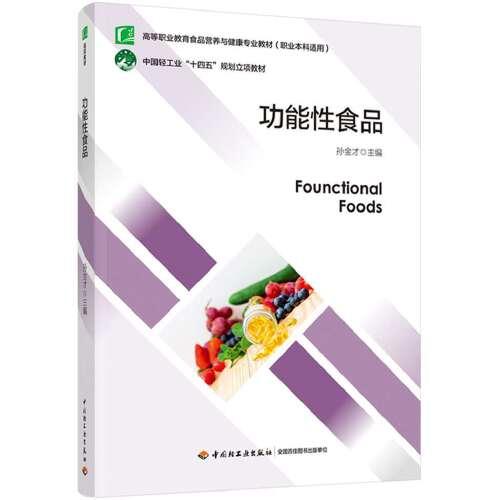 功能性食品