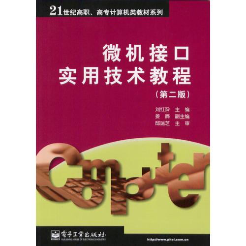 微機(jī)接口實(shí)用技術(shù)教程（第二版）