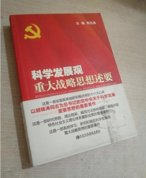 科學發(fā)展觀重大戰(zhàn)略思想述要