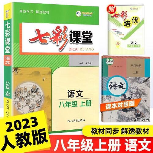 2023秋七彩课堂八年级语文上册初二8年级教材同步测试教辅书课时全解解析同步