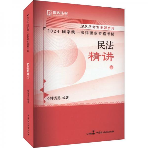 2024国家统一法律职业资格考试 民法精讲 3