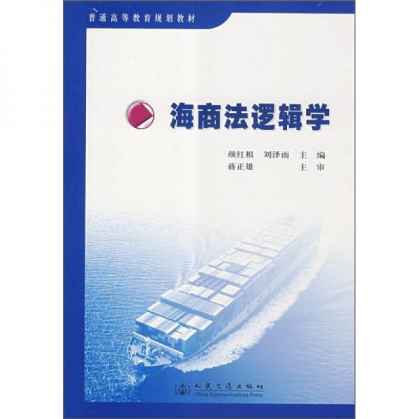 普通高等教育規(guī)劃教材：海商法邏輯學(xué)