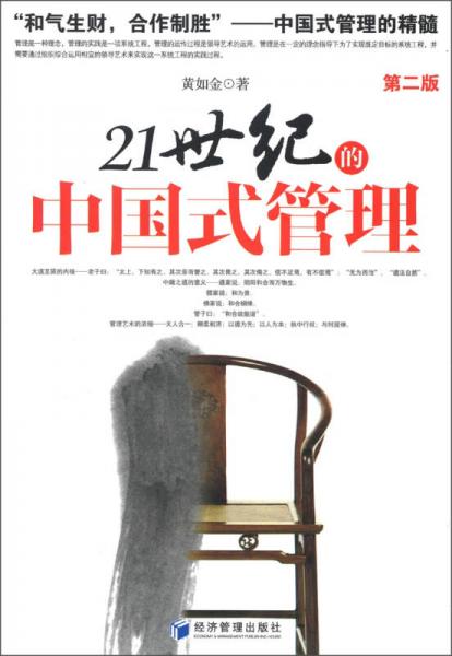 21世紀(jì)的中國(guó)式管理（第2版）