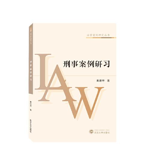 刑事案例研習(xí)