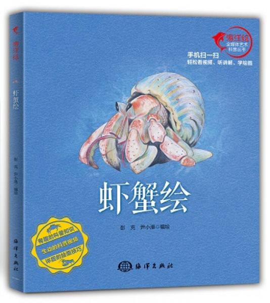 蝦蟹繪