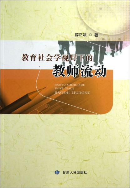 教育社會學(xué)視野下的教師流動