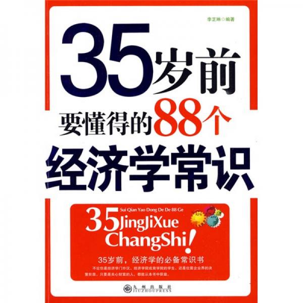 35歲前要懂得的88個經(jīng)濟(jì)學(xué)常識