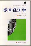 教育經(jīng)濟(jì)學(xué)