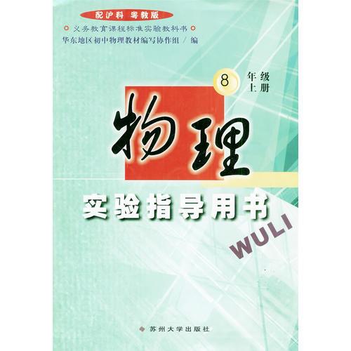 物理实验指导用书（八年级上册）配沪科粤教版