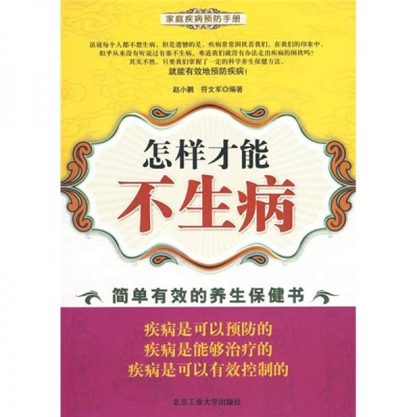怎樣才能不生病