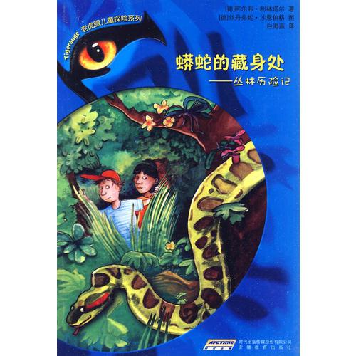 老虎眼兒童探險系列⑥蟒蛇的藏身處