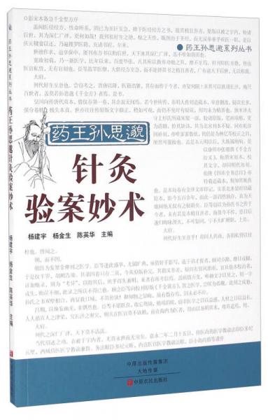 藥王孫思邈針灸驗(yàn)案妙術(shù)