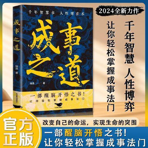 成事之道正版書籍+悟道漫畫版 人性博弈術(shù)一部醒腦開(kāi)悟之書勝者心法資治通鑒人際交往心理學(xué)為人處世的成功哲學(xué)兵法