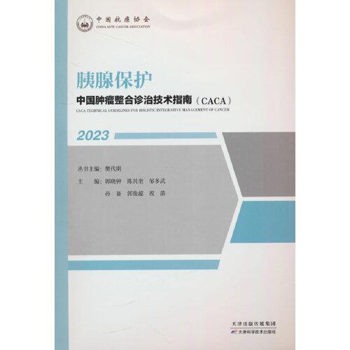 中國腫瘤整合診治技術(shù)指南：胰腺保護(hù)