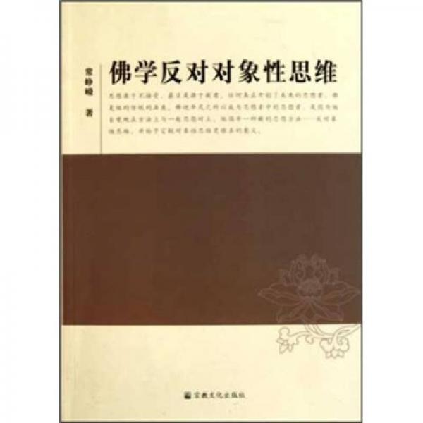 佛學(xué)反對(duì)對(duì)象性思維